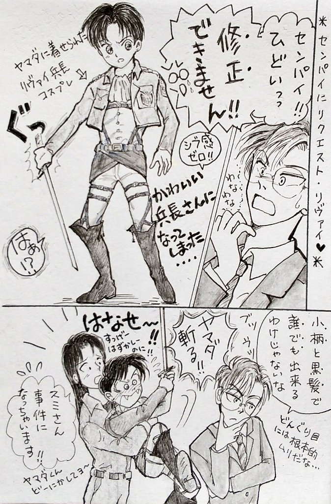 刑事 ヤマダ
「カッコいいんです!きっとピッタリですよ🎵この衣装…」確かにサイズはピッタリ。のせられ無謀にチャレンジしてみたが、やらせた本人にひどい言われよう😢💦
#アナログイラスト #イラスト #まんが #漫画 #落書き #イラスト好きさんと繋がりたい #絵描きさんと繋がりたい #リヴァイ