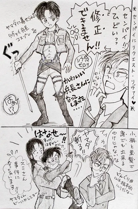 刑事  ヤマダ
「カッコいいんです!きっとピッタリですよ🎵この衣装…」確かにサイズはピッタリ。のせられ無謀にチャレンジしてみたが、やらせた本人にひどい言われよう😢💦

#アナログイラスト #イラスト #まんが #漫画 #落書き #イラスト好きさんと繋がりたい  #絵描きさんと繋がりたい  #リヴァイ 