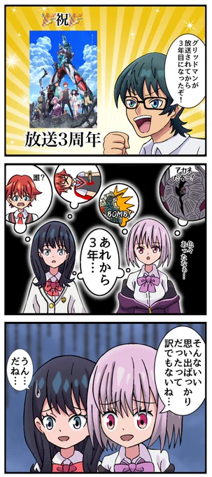 退屈から救いに来た戦いから3年目になりました。
我々はいつまでも再び同盟が退屈から救いに来てくれることを願っております。
#SSSS_GRIDMAN 
#SSSS_GRIDMAN3周年 