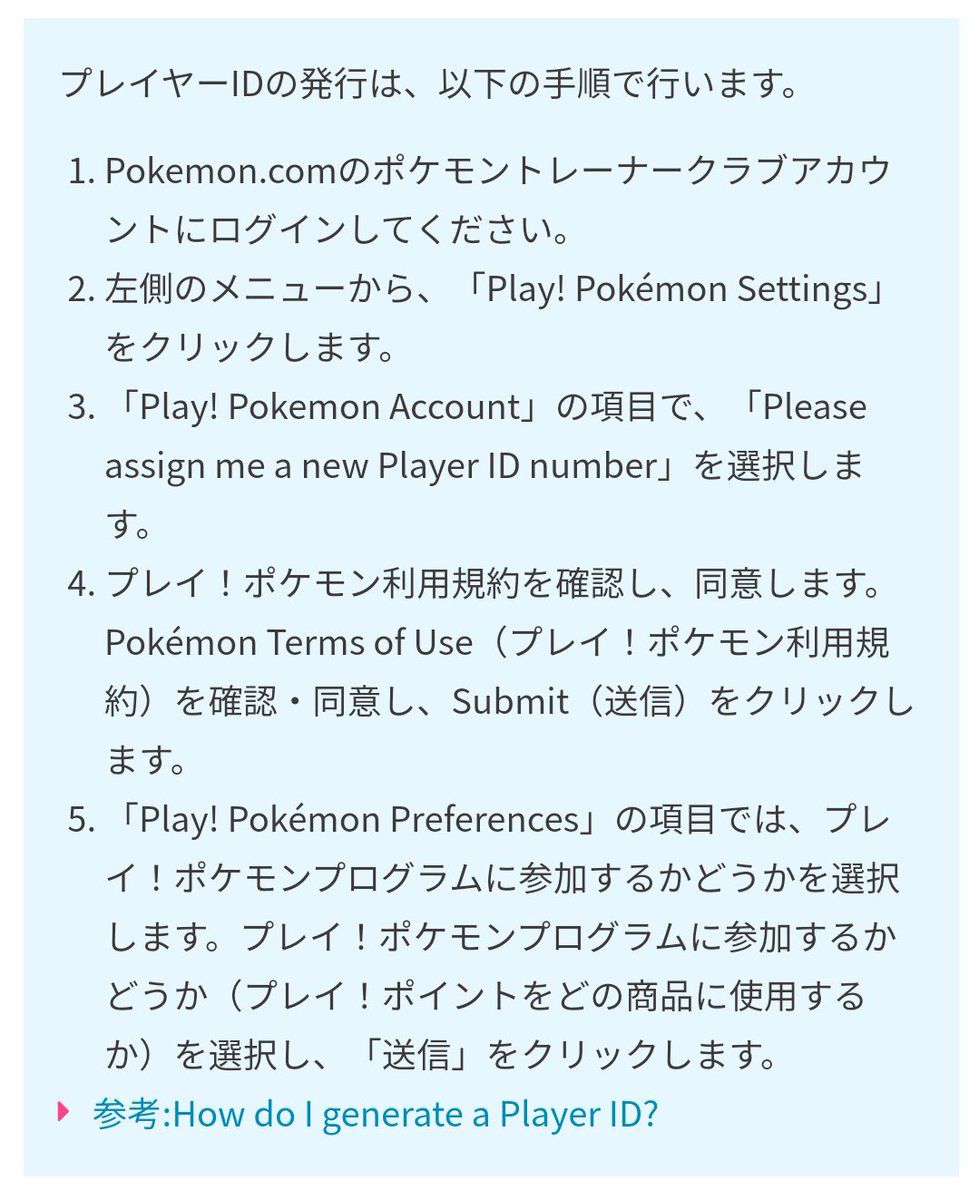 ポケモンgo攻略 みんポケ On Twitter 補足 ほとんどの予選では 参加者は自分のpokemon Goアカウントにログインして 会場に用意されたスマートデバイスを使って対戦するとのことです 英語公式で掲載されているplay Pokemon Player Idの作成方法 添付参照 は