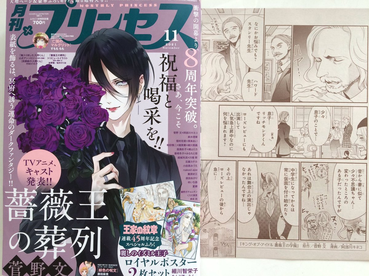 本日は月刊プリンセスの発売日です!薔薇王学園も載ってます✨おやおや?スタンリー先生に悩み事が…?薔薇王の情報も盛りだくさんの号です!お楽しみに〜✨🌸 