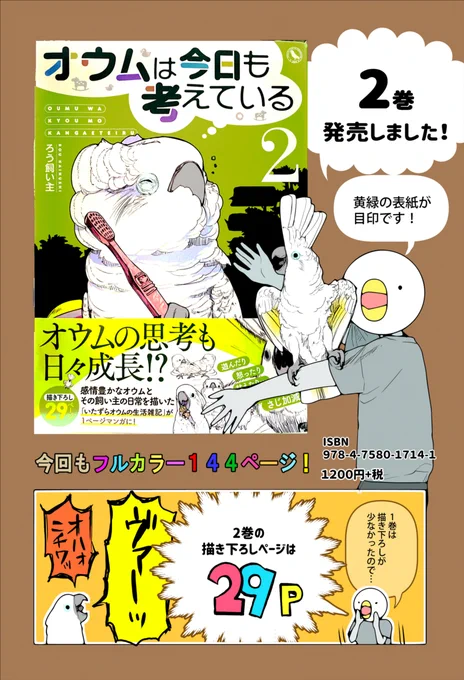 #オウムは今日も考えている (2) 本日発売です!オウムの成長を綴った漫画で、感情豊かなオウムの日々が描かれてます。1P漫画の詰め合わせなので、2巻から読み始めても楽しめます。今作は描き下ろしも沢山!どうぞ宜しくお願い致します～!アマゾンリンク 