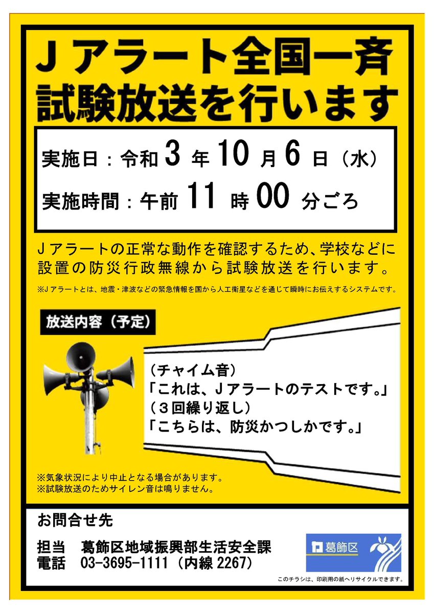 Uzivatel 葛飾区 Na Twitteru 本日午前11時頃から 国が区の防災行政無線を通じてjアラート 地震や津波などの緊急情報を国から瞬時に区民の皆さんにお知らせするシステム の全国一斉試験放送を実施します Https T Co Rj7rrqwcda 葛飾 Jアラート Https T Co