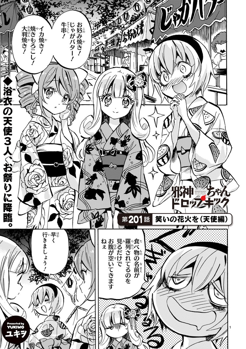 最新201話「笑いの花火を(天使編)」更新!
https://t.co/WubRHoESwN
浴衣をきてお祭りにやってきた天使たち。そこで出会ったのは……?18巻の12月発売も決定!
#邪神ちゃんドロップキック #jcdk #200話スペシャル後編