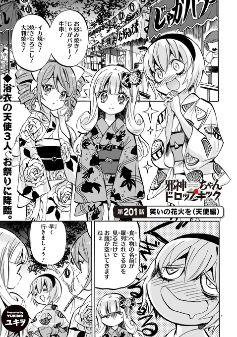 最新201話「笑いの花火を(天使編)」更新!
https://t.co/WubRHoESwN
浴衣をきてお祭りにやってきた天使たち。そこで出会ったのは……?18巻の12月発売も決定!
#邪神ちゃんドロップキック #jcdk #200話スペシャル後編 