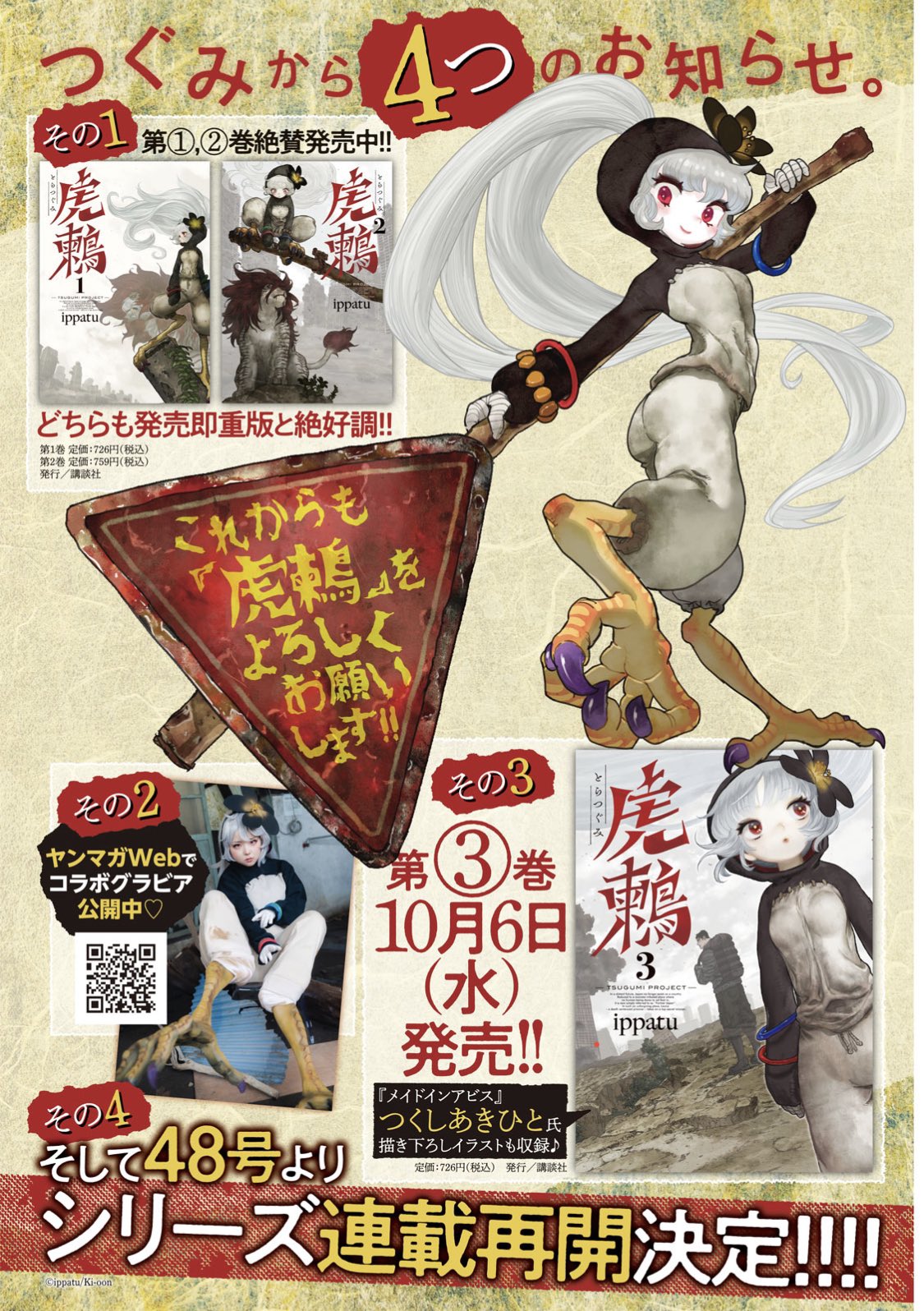 Ippatu 虎鶫 巻発売中 宣伝 虎鶫３巻が発売したよ デザインはおなじみボラーレ関さん 帯はつくしあきひと先生人に担当してもらったよ しかもサプライズでつぐみちゃんの絵も描いてくれたのだ おまけに収録 お礼におらも自画像キャラとつぐみ