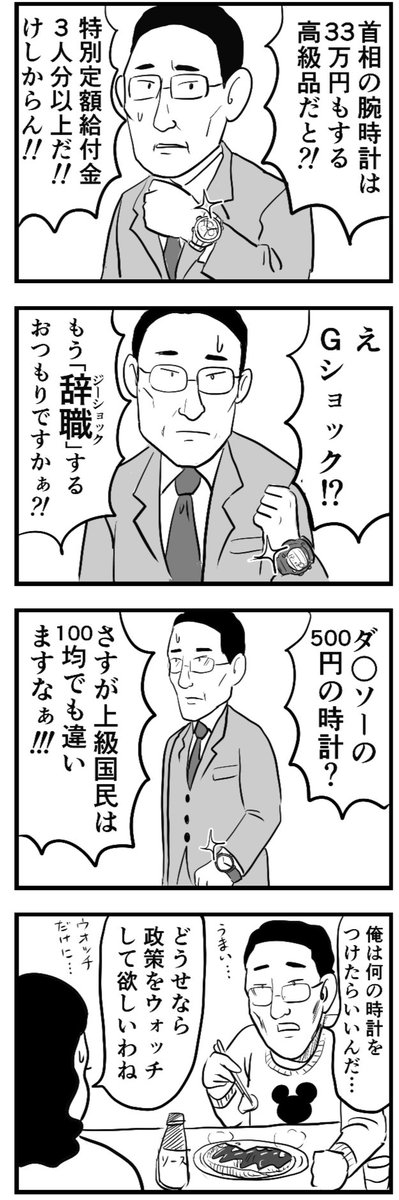 [四コマ]
岸田さん、今の時計がお似合いです。 