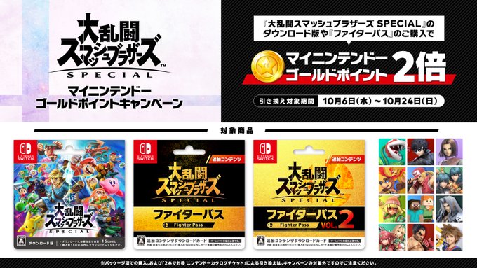 スマブラsp の対象商品購入で マイニンテンドーゴールドポイント が通常の2倍もらえるキャンペーン開催 Game Watch