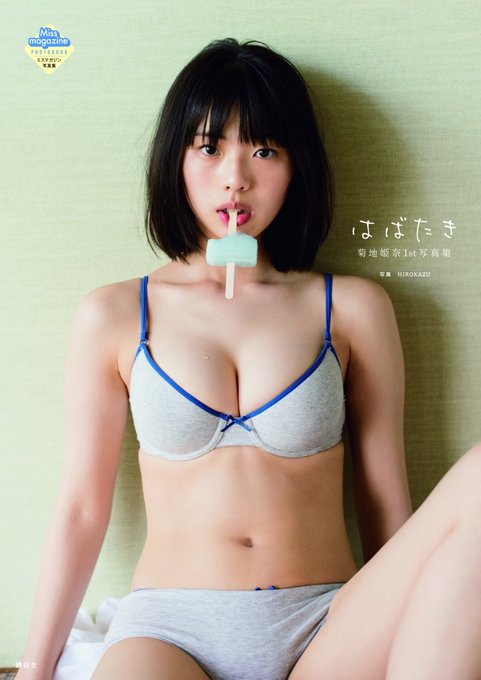菊地姫奈