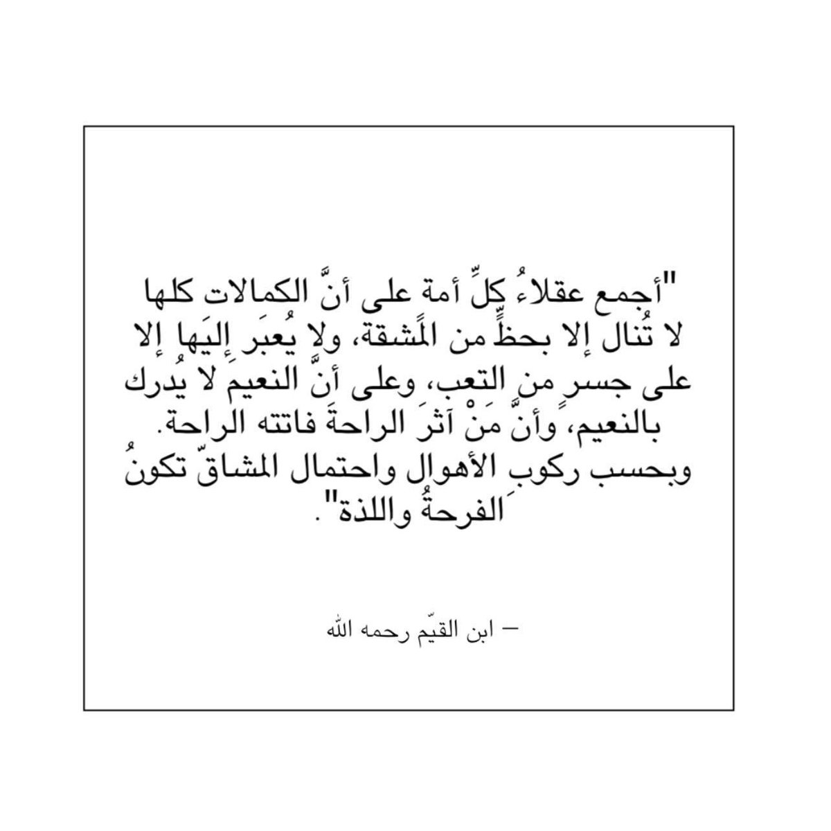 وأن النعيم لا يُدرك بالنعيم