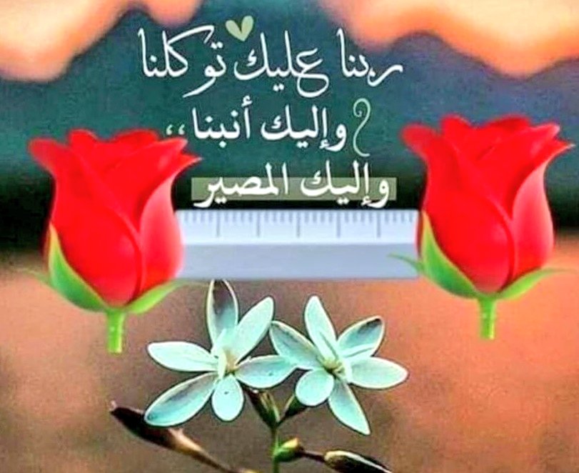 ﴿ ربّكم أعلمُ بما في نفُوسكم ﴾ 

لا عليك إن جَهِلوا حالك
وأساؤوا فهمك
وحمّلوك ما ليس فيك
وألبسوك غير ثيابك
ما دام أنّ الله يعلم كل شيء 
لا يضرنّك ظُنون البشر وآراؤهم
أصلحْ ما بينك وبين الله
ثم امضِ مطمئناً فهو بك أعلم 💌

#خواطر
#Capitalcom