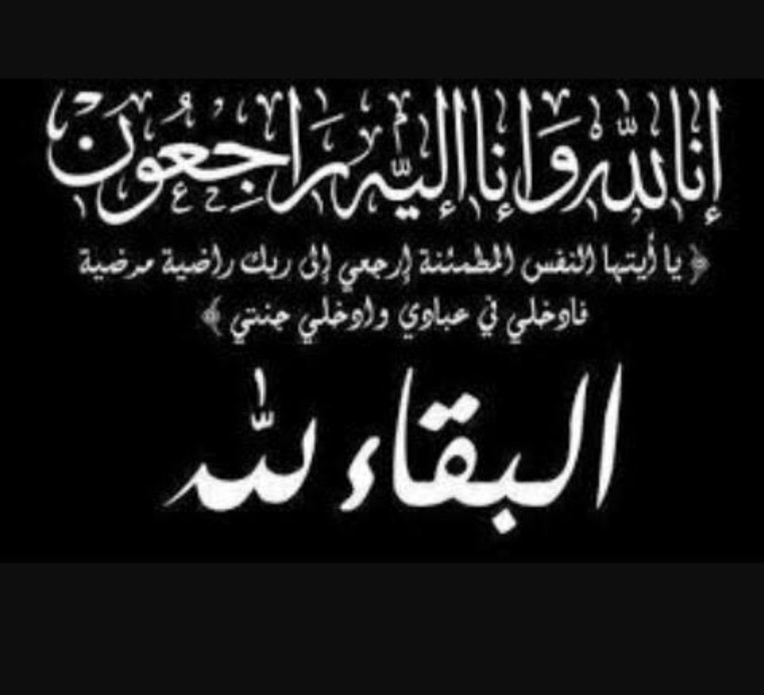 أنا لله وأنا اليه راجعون 
بقلوب مؤمنه بقضاء الله وقدرته 
انتقل الي رحمه الله تعالئ

الوالد 

[[ عبدالله مساعد البغيلي ]]

وسوف يتم الدفن اليوم بعد صلاه العصر
 في مقبره صليبيخات 
اسأل الله ان يتغمده بواسع رحمته ويلهم أهله الصبر والسلوان