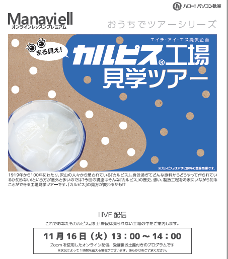 #11月 に #zoom #オンラインレッスン で
#カルピス #工場見学ツアー を実施します！！
コロナ禍で工場見学が中止になっている今
オンラインで楽しく参加しませんか✨
なんとなんと、参加した方には
「#お土産」もらえちゃいます(*'ω'*)
#先着順 で受付開始しておりますので、お申し込みはお早めに♪