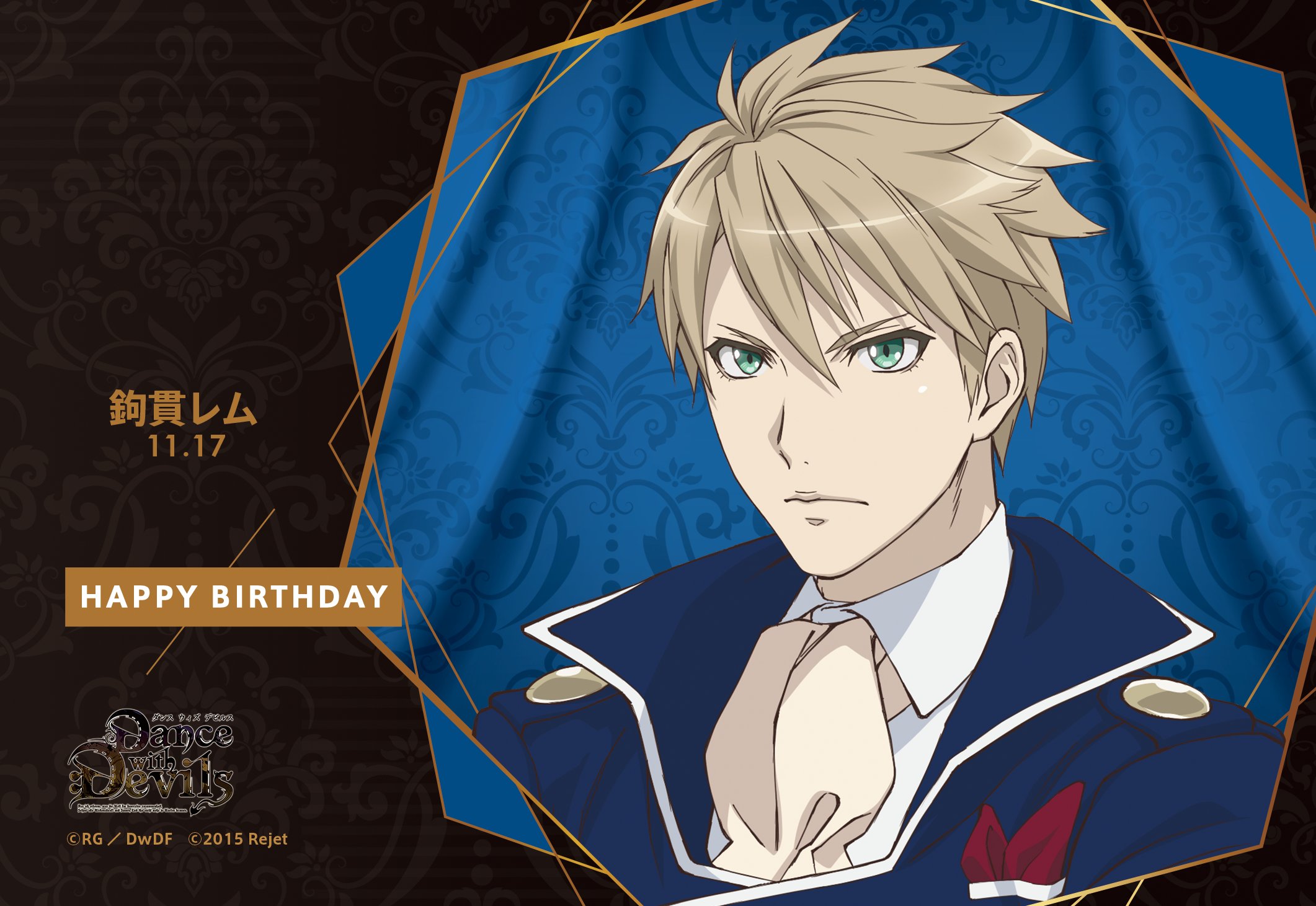 Rejetインフォ Happy Birthday 本日11 17は鉤貫レム Dance With Devils のお誕生日です おめでとうございます ダンデビ 鉤貫レム生誕祭 リジェ誕 斉藤壮馬 T Co Cdp0k2kziv Twitter