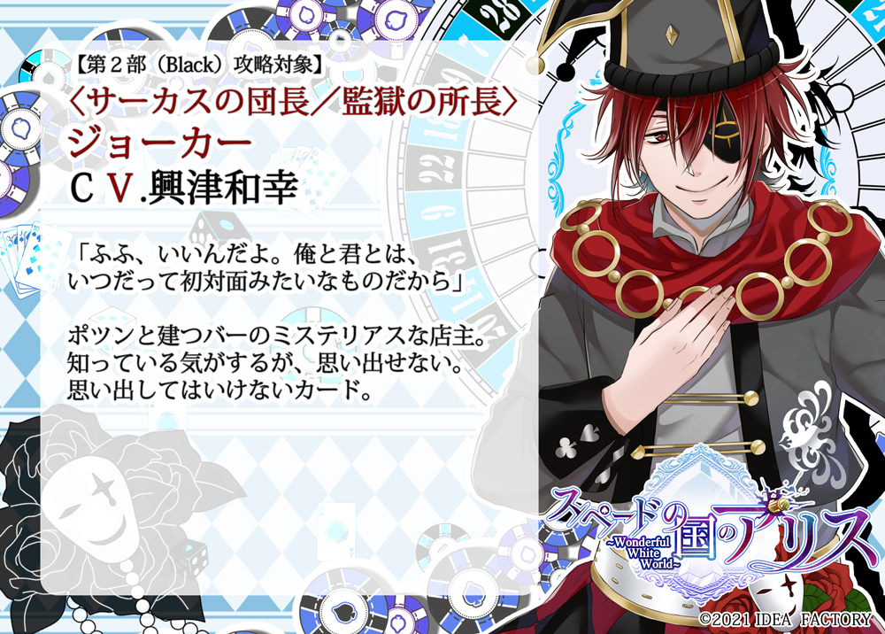 spadealice_info's tweet photo. 【公式情報】
◆第２部（Black）攻略対象◆
〈サーカスの団長／監獄の所長〉ジョーカー
CV.興津和幸

「ふふ、いいんだよ。俺と君とは、いつだって初対面みたいなものだから」

#スペアリ #オトメイト #QuinRose_reborn https://t.co/lDztTaLz3w
