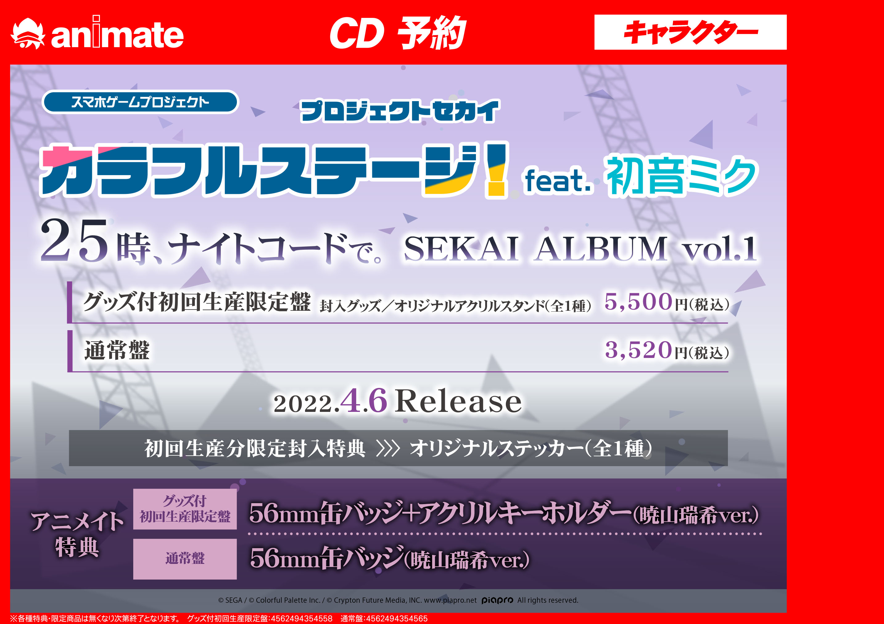 アニメイト柏 予約情報 Cd プロジェクトセカイ カラフルステージ Feat 初音ミク 各ユニット Sekai Album Vol 1 プロセカ 待望のアルバムシリーズが発売決定 グッズ付初回生産限定盤には アクリルスタンド が同梱 アニメイト特典 も