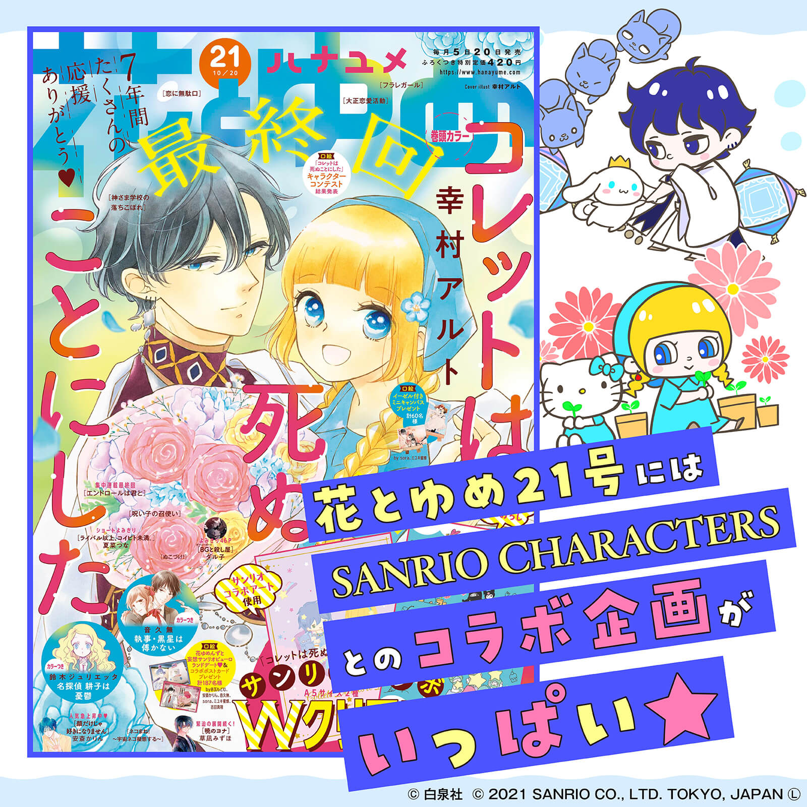 サンリオ サンリオキャラクターズ コラボの 花とゆめ 21号が発売中 ふろくは コレットは死ぬことにした Colettegaikotsu とのコラボクリアファイル2枚組 コラボグッズの情報も 記事ではイケメン男子キャラたちがサンリオピューロランドに