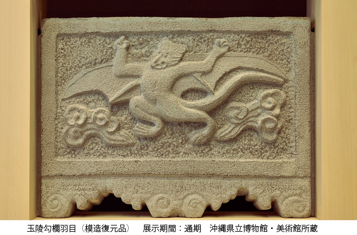 ＼琉球の美、現代によみがえる／

特集展示
#手わざ-#琉球王国の文化-
10/19〜12/12

失われた琉球王国の文化財を、研究者と職人がタッグを組み、現代によみがえらせました。模造復元品を原資料や製作工程とともに展示。琉球の美と職人の技をご覧下さい！kyuhaku.jp/exhibition/exh…＊展示替えあり