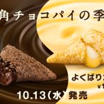 今年も三角チョコパイがマックにやってきた!「よくばりカスタード」新登場