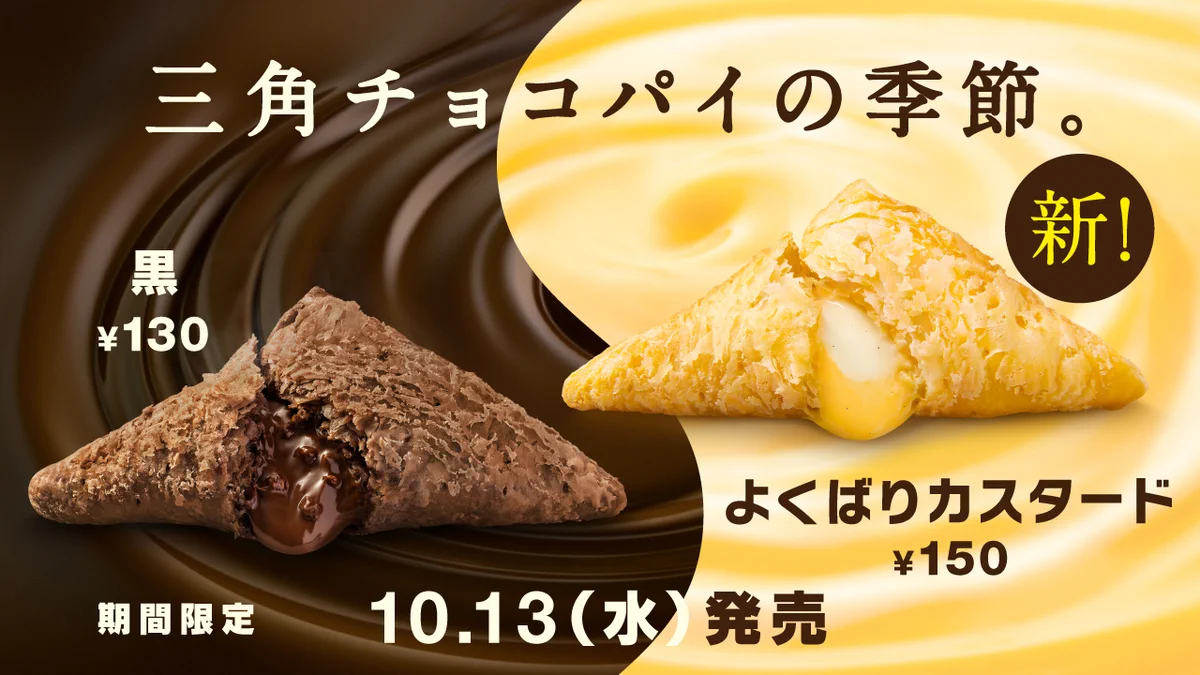 今年も三角チョコパイがマックにやってきた！「よくばりカスタード」新登場