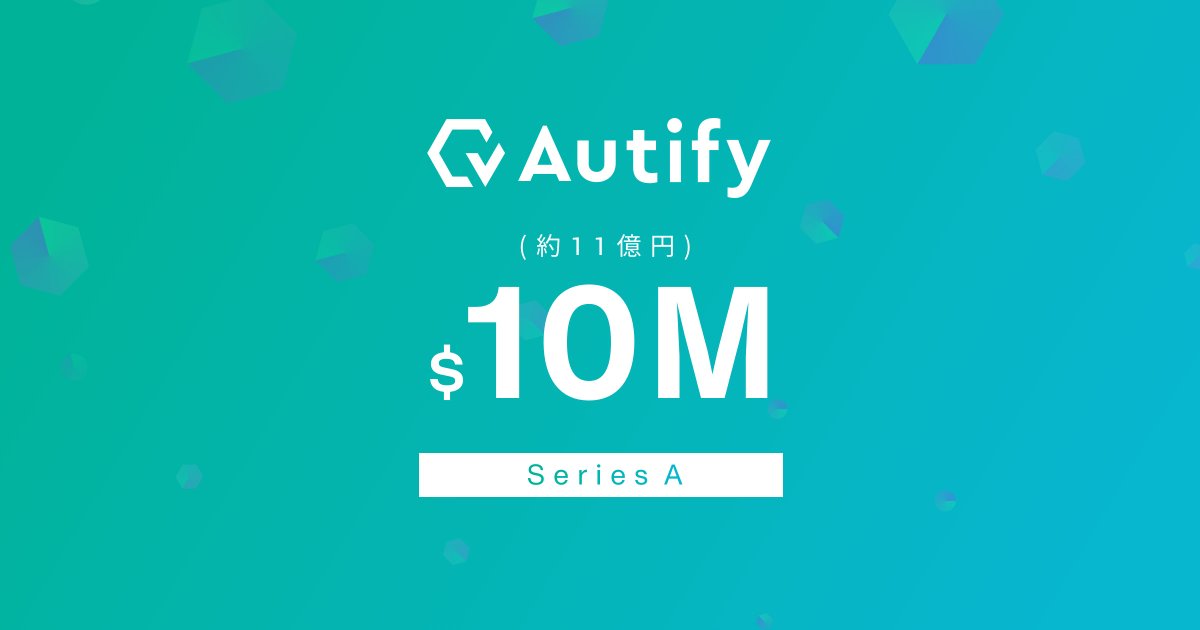 🎉We raised $10M for series A🎉

AutifyはシリーズAで約11億円の資金調達、ならびにモバイルアプリ向けテスト自動化プラットフォーム「Autify for Mobile」を正式リリースいたしました。

今後ともみなさまのお役に立てるよう邁進してまいります😍

autify.com/ja/news/series…
autify.com/ja/news/for-mo…