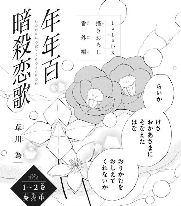 🌩️🌩️本日発売
 LaLaDX11月号🌩️🌩️

描き下ろし番外編掲載🎉
「#年年百暗殺恋歌」
#草川為

コミックス②巻と一緒に読むと
キュン倍増です🥰🥰
読むと折り紙がしたくなる❣️ 