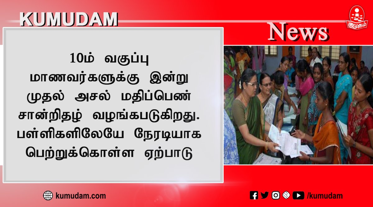 kumudamdigi's tweet image. 10ம் வகுப்பு மாணவர்களுக்கு இன்று முதல் அசல் மதிப்பெண் சான்றிதழ்.! #10thstd #Marksheet #School #kumudam #kumudamonline