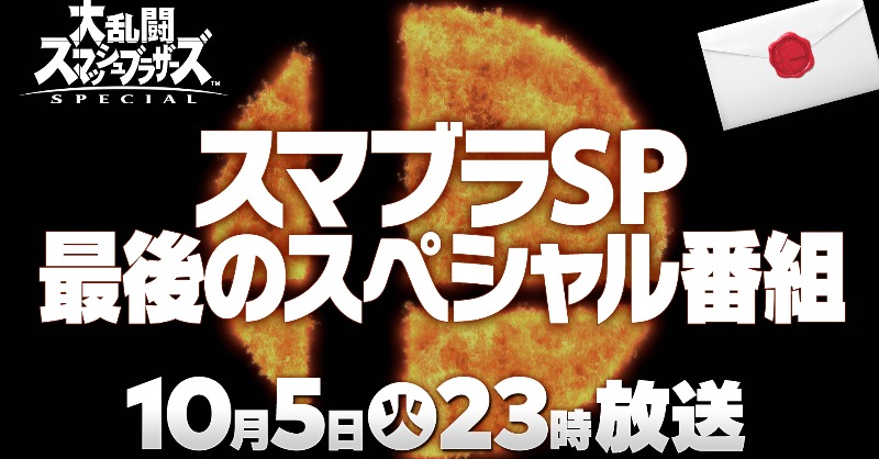 SmashBrosJP's tweet photo. 数々の活動を経て、今ここにある #スマブラSP！
そのラストを飾る番組が、いよいよ明日公開です！
最後のファイター参戦発表は、ぜひリアルタイムでのご視聴を！ゲーム業界のお祭り、フィナーレの瞬間を直接目にしてお楽しみください。