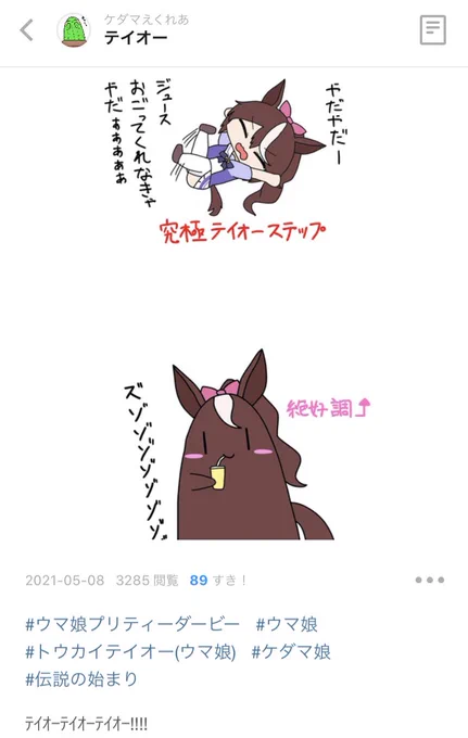 [朗報]
初めてケダマ娘を描いたテイオーのタグに、遂に「伝説の始まり」タグが付く
誰がケダマが伝説になると予想出来ただろうか。この伝説は終わらない。 
