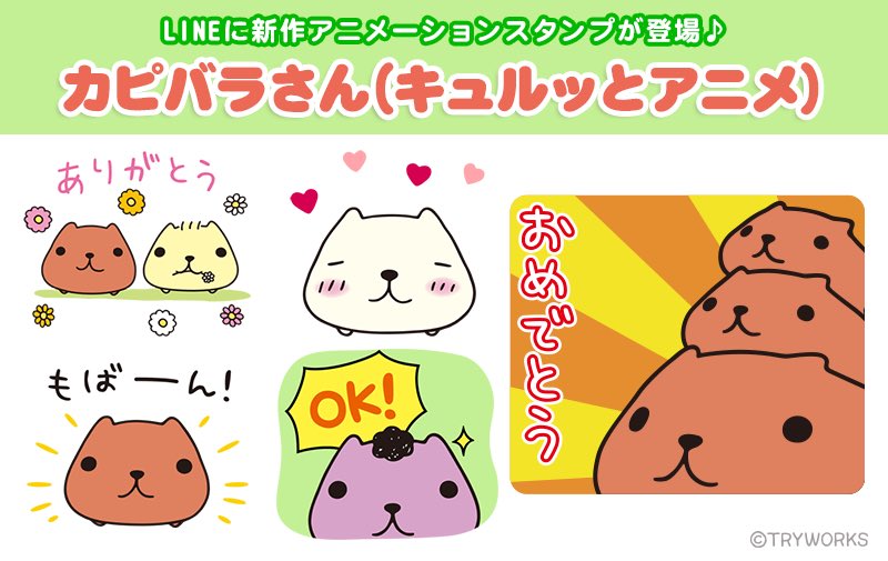 #LINEスタンプの日
LINEスタンプは今日で10周年なんだそうです!🎉

カピバラさんもLINEスタンプや絵文字、きせかえがたくさんあるのをご存知ですか?
LINEスタンプならではのカピバラさんがたくさん見られます🍀
ぜひチェックしてみてくださいね!

https://t.co/uyXCYKjUl4

#カピバラさん 