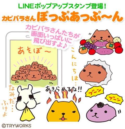 #LINEスタンプの日
LINEスタンプは今日で10周年なんだそうです!🎉

カピバラさんもLINEスタンプや絵文字、きせかえがたくさんあるのをご存知ですか?
LINEスタンプならではのカピバラさんがたくさん見られます🍀
ぜひチェックしてみてくださいね!

https://t.co/uyXCYKjUl4

#カピバラさん 