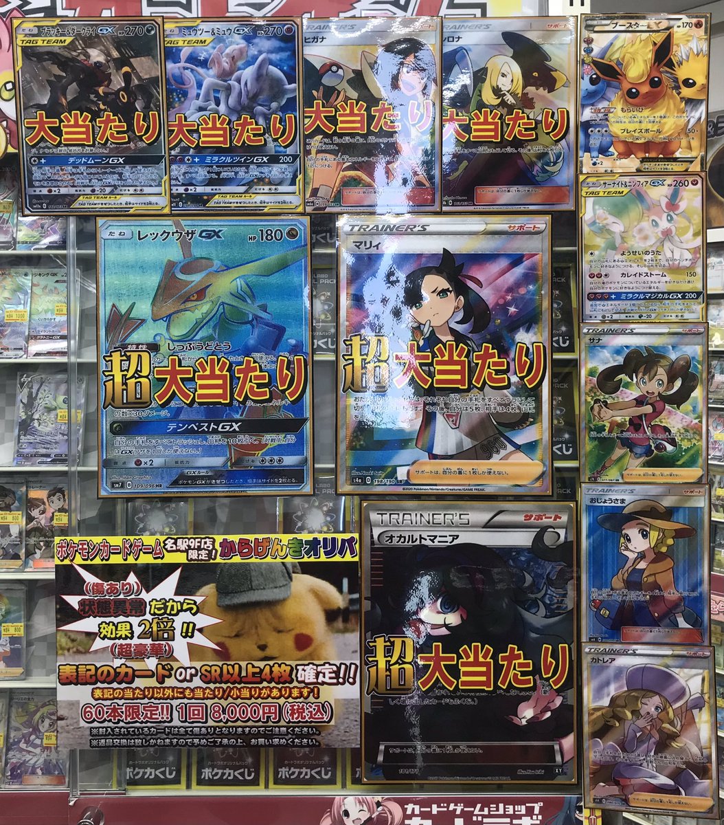 カードラボ名駅9f店 ラボインフォ ポケカ 販売情報 ポケモンカード からげんきオリパ 販売チュウです 状態異常 傷あり だから効果2倍 超豪華 大当たり オカルトマニア マリィ レックウザgx ヒガナ など 是非