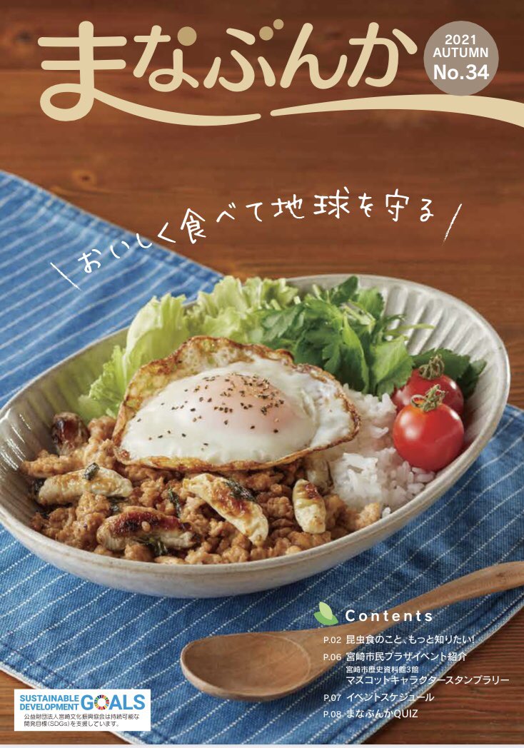 宮崎科学技術館 On Twitter 今号のテーマは 昆虫食 昆虫食の紹介から始まり いろいろな昆虫食を使った料理等も紹介しています 表紙の料理をよく見ると ある昆虫が入っているかも ぜひご覧ください Https T Co B0r5rvxnpa こちらから全ページを