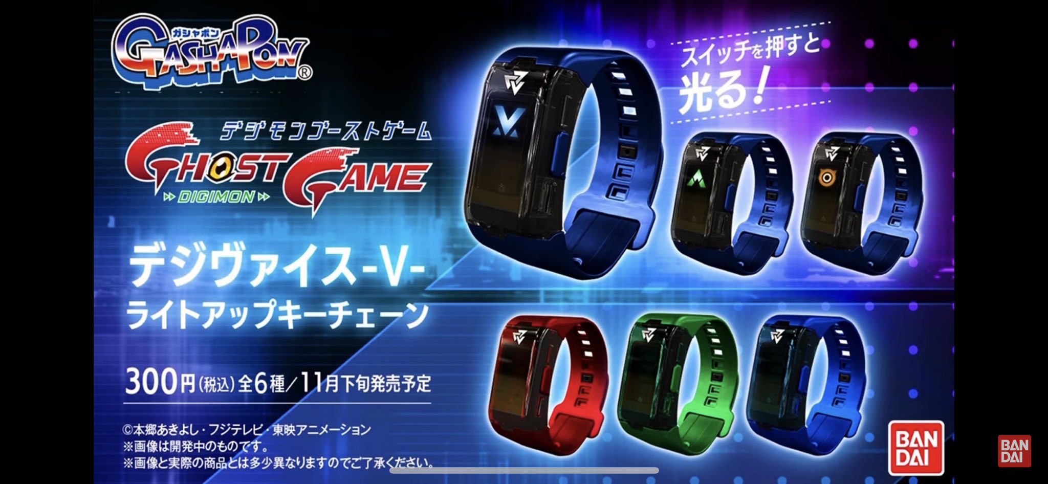 O Xrhsths じしょげ Sto Twitter 11月下旬にガシャポンで光るデジヴァイスv よくライダーアイテムであるやつ が出るらしいから その頃に付け替えのカラーバンドか デジヴァイスvのカラバリとか出そう T Co Kboj3s2wci Twitter