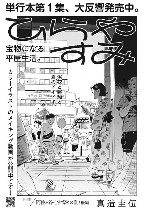 🎋今日発売の週刊スピリッツに「ひらやすみ」載ってます!🍧
阿佐ヶ谷七夕祭り当日。はしゃぐ なっちゃん達に大してヒロト君は…
よろしくお願いします! 