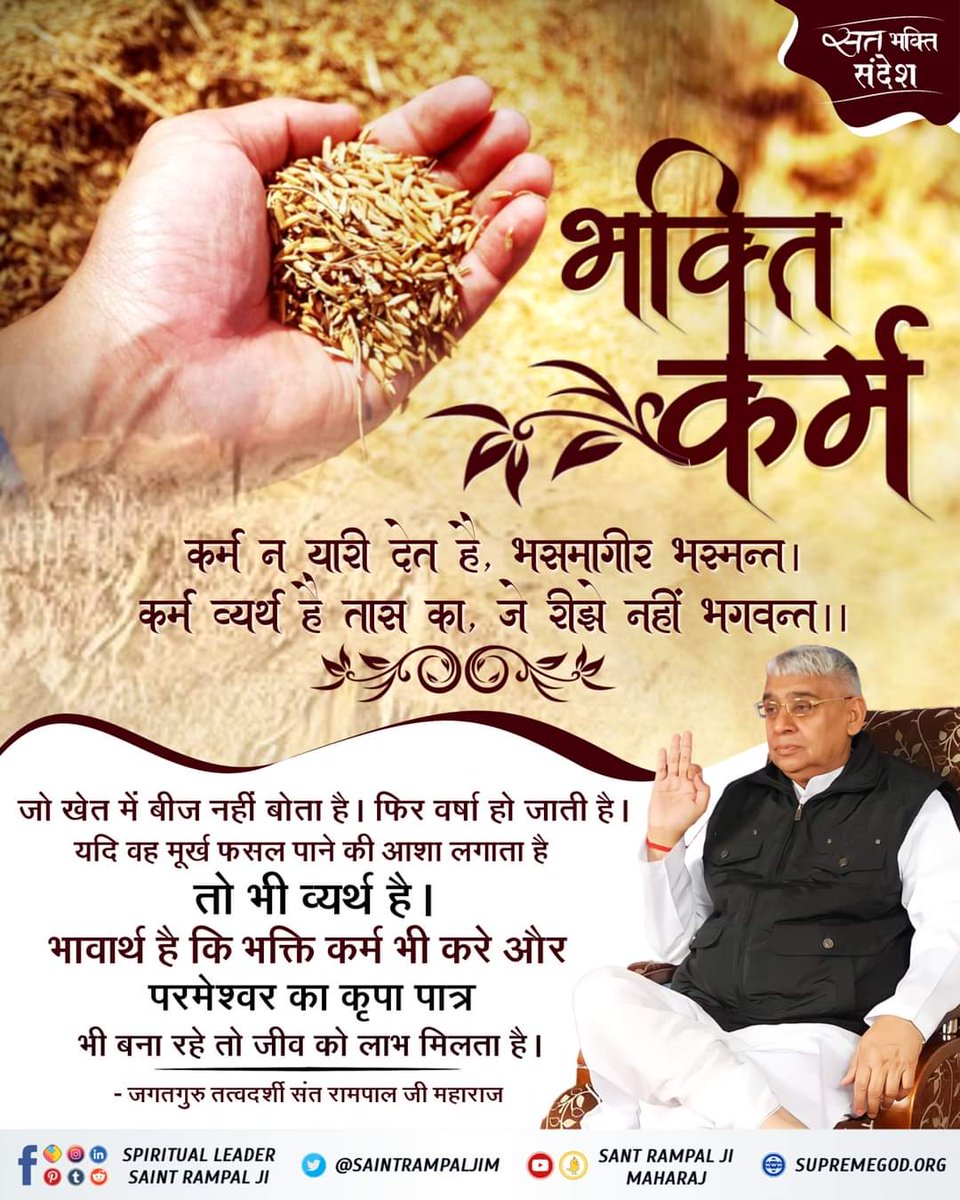 JPSaharan4's tweet photo. #GodMorningMonday

भक्ति की आवश्यकता 
भक्ति करने वाला व्यक्ति मौत को हमेशा याद रखता है । मौत को भूल जाने वालों को लताड़ते  हुए परमात्मा ने कहा है  -
 मौत बिसारी मूर्खा ,अचरज किया कौन ।
तन मिट्टी में मिल जाएगा , ज्यों आटे में लौन।।
#सतभक्ति_संदेश
@SatlokChannel https://t.co/cmWkYN82MI