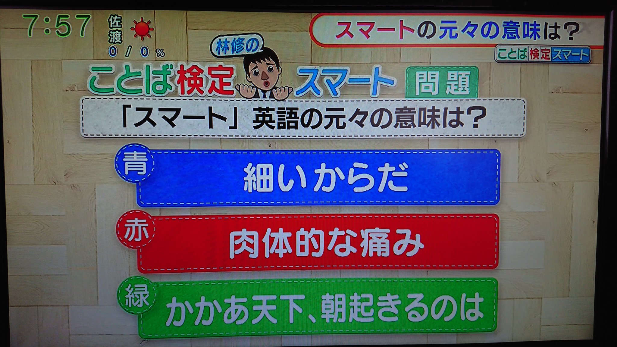 アスペル曽我 アスペルガーz リーダー いつも いいね ありがとうございます Facebook アスペル曽我 も是非ご覧下さい 林先生のことば検定クイズ 正解と解説は 直接 グッドモーニング テレビ朝日 平日朝4時55分 8時 をご覧下さい