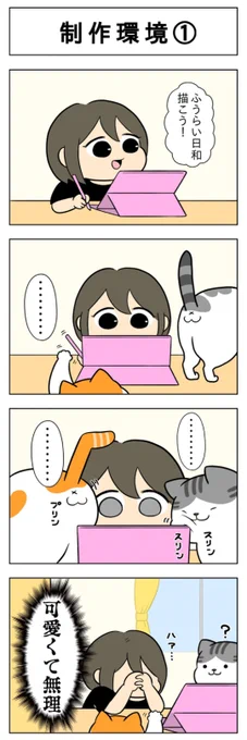 制作環境│フェリシモ猫部  https://t.co/SrjL6gWVRx @felissimonekobuより 
