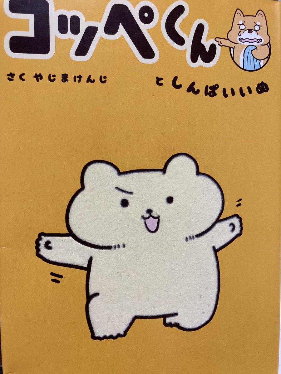 模写始めました。

やじまけんじさんのコッペくんを一日一模写。

できてない日はまとめて😅 