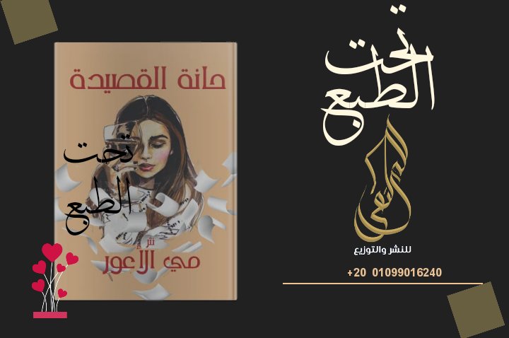 💥تحت الطبع
أحدث إصدارات
#الملتقى_للنشر_والتوزيع
(حانة القصيدة)
للكاتبة/ <a href="/mayelawar/">may_awar</a>
 وقريباً في...
#معرض_القاهرة_الدولي_للكتاب2022
#قلمك_يرسم_حلمك