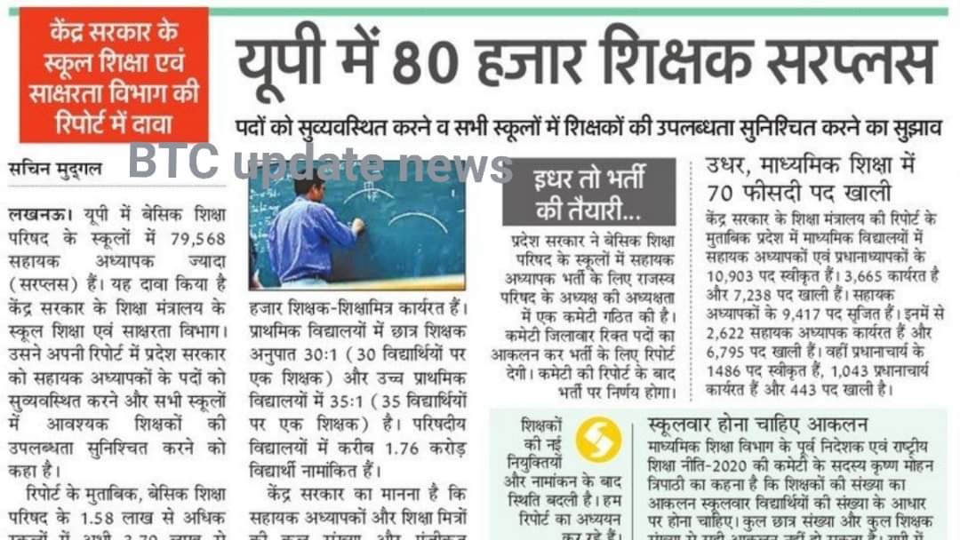 अभ्यर्थियों का मनोबल गिरा है इस खबर से। केंद्र की रिपोर्ट के हिसाब से 80K शिक्षक सरप्लस, जबकि लगभग 70K भर्ती की तैयारी भी चल रही है। अब किसकी मानें केंद्र की या राज्य की???