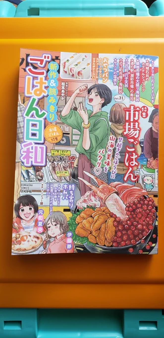 ぶんか社様から本日発売のごはん日和に近江町市場の海鮮丼で描かせていただきました!
ごはん日和に描かせていただくのは初めてなので、たくさんの方に見てもらえたらと思います。どうぞよろしくお願い致します! 