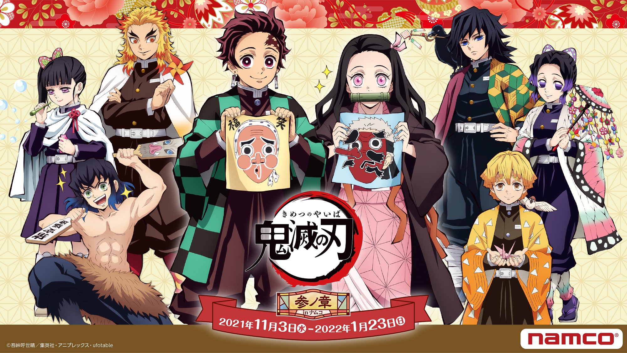 鬼滅の刃公式 11月3日 水 祝 22年1月23日 日 まで ナムコのお店でキャンペーン 鬼滅の刃 参ノ章 が開催 遊びをテーマにしたイラストはufotable描き下ろし ナムコ限定景品や ここでしか手に入らないノベルティも満載 詳細は後日公開です
