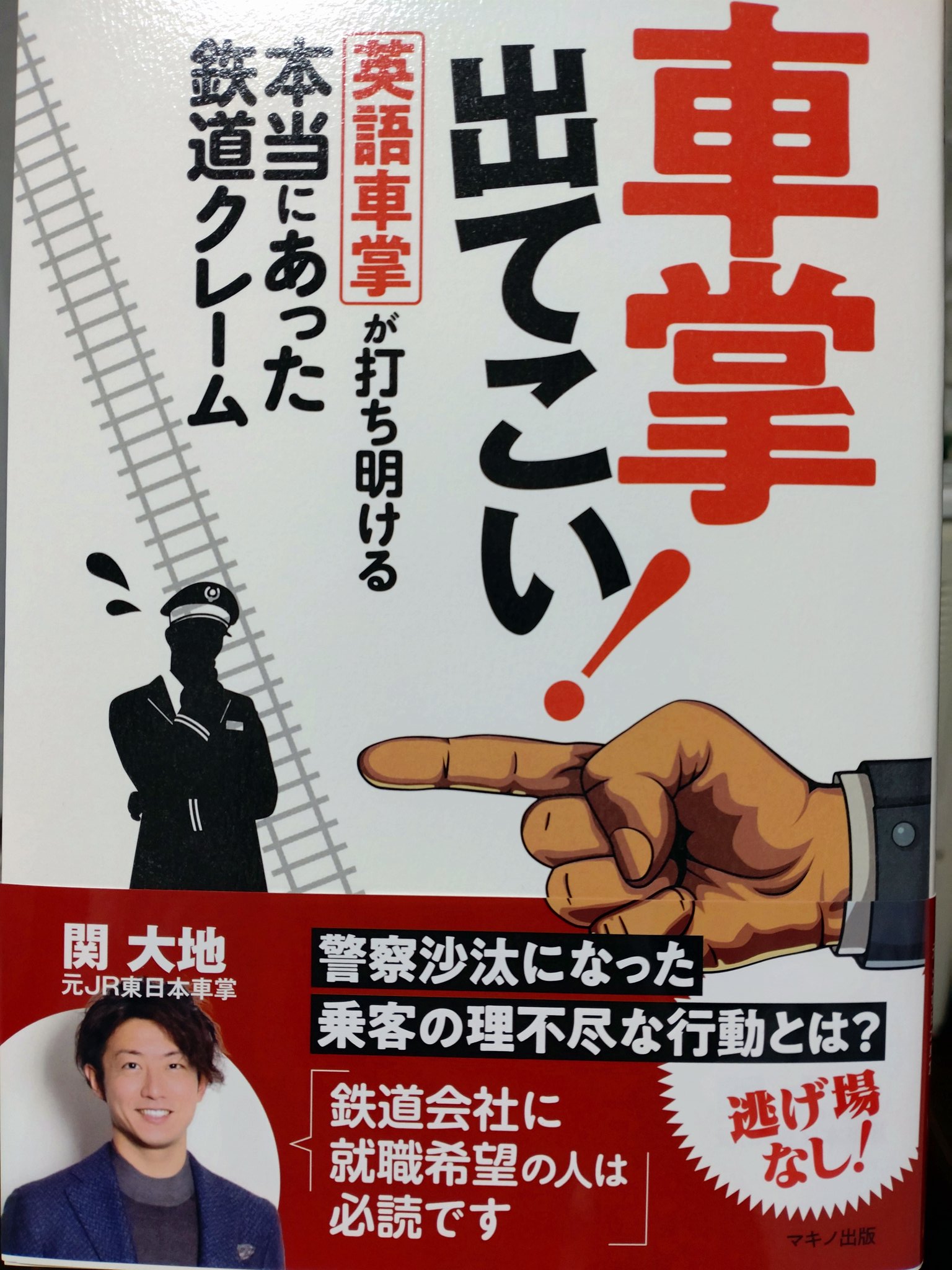 あみpon5 英語車掌セキダイさんの３冊目 車掌出てこい のサイン本購入して読んでます いろんなエピソードあり 接客業って本当に大変だな と 全国の車掌さん お疲れ様です 英語車掌 車掌出てこい T Co 3kcbbqqlgx Twitter