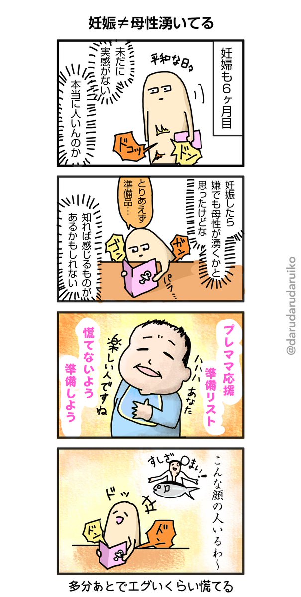 母になる実感なさすぎて何も頭に入ってこない話
#妊婦 #漫画 #母性 