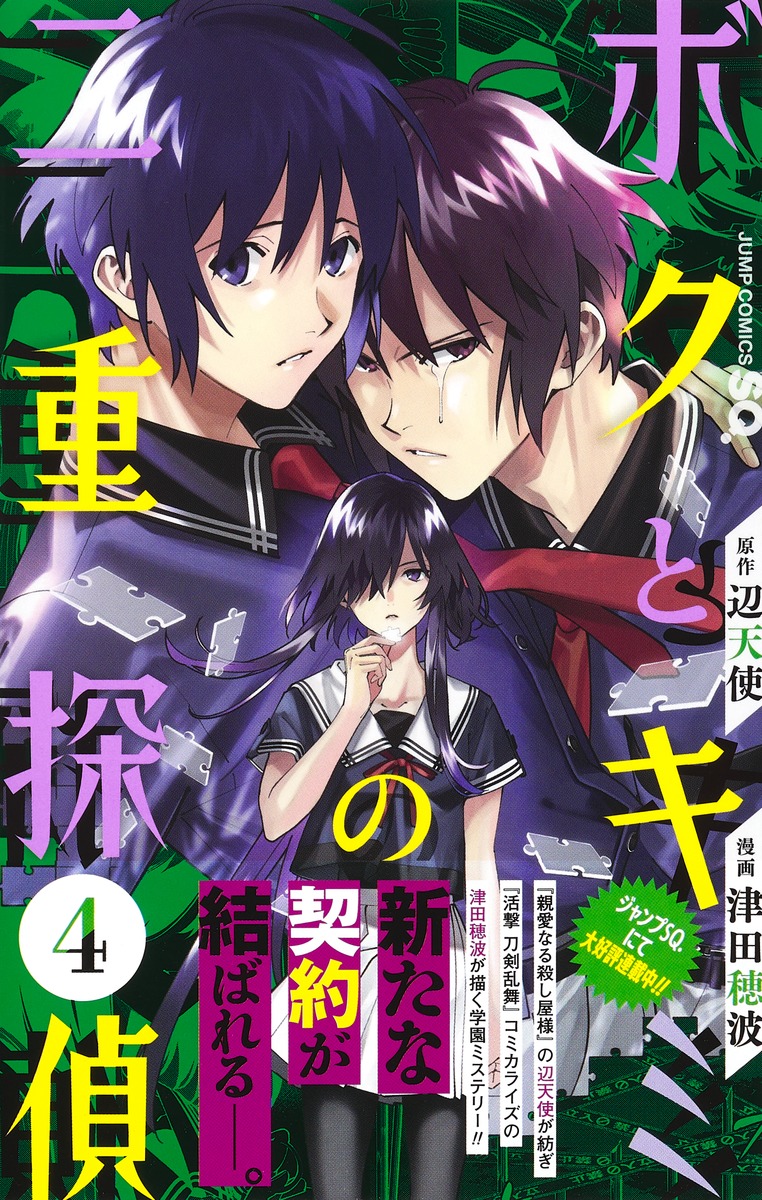 ◇10月4日(月)発売◇
ジャンプSQ.11月号にて『ボクとキミの二重探偵』問17.「秩序と綻び」を掲載していただいております。

コミックス第4巻も本日発売です。
どうぞ宜しくお願いいたします!
#ボクとキミの二重探偵 