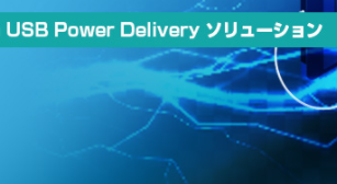 MaximJapan's tweet photo. 【USB Power Deliveryソリューション】
⇒https://t.co/zIFdzEp7Jx

USB Power Deliveryが抱える3つの課題に対する解決方法についてご紹介します。弊社代理店丸文さんのコンテンツです！ぜひお読みください。 https://t.co/XdIbJeWeOm