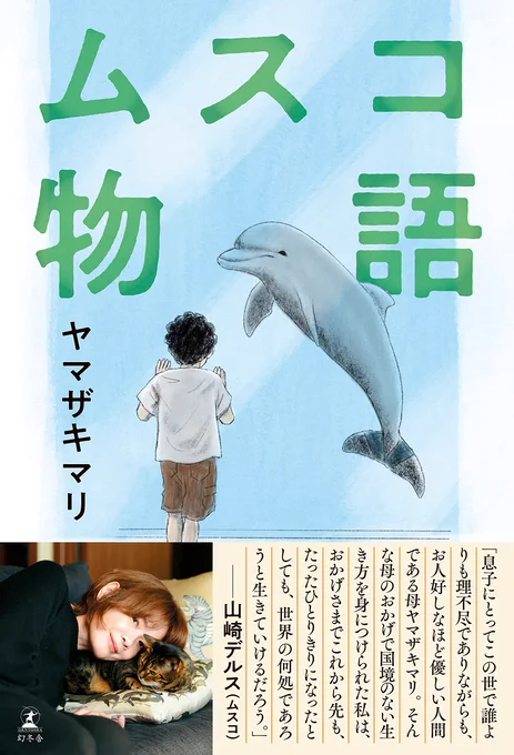 10月3日(日)付朝日新聞の書評欄にて金原ひとみさんが「ムスコ物語」をご紹介くださいました。
「瑣末な情報を聞き出し、相手をどうにか自分の想定し得る定型に嵌めようと躍起になっている人も少なく無い」
そんな人に読んで頂きたい一冊です
https://t.co/bFjCnHJsty 