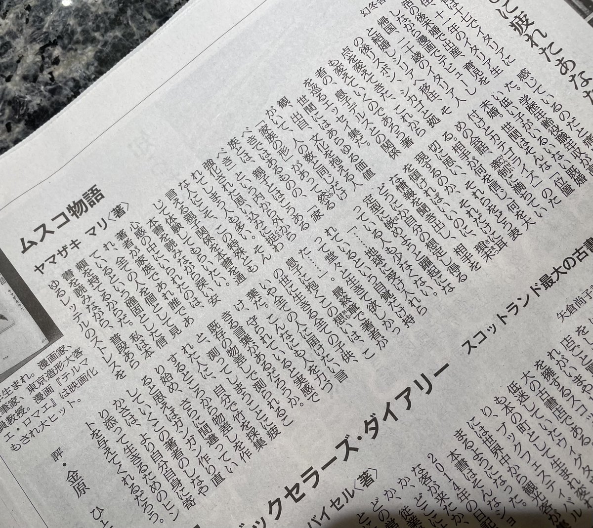 10月3日(日)付朝日新聞の書評欄にて金原ひとみさんが「ムスコ物語」をご紹介くださいました。
「瑣末な情報を聞き出し、相手をどうにか自分の想定し得る定型に嵌めようと躍起になっている人も少なく無い」
そんな人に読んで頂きたい一冊です
https://t.co/bFjCnHJsty 