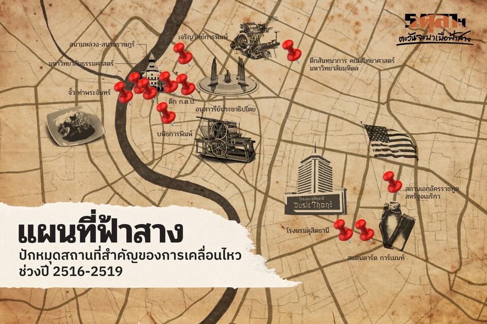 “แผนที่ฟ้าสาง” ชวนทุกคนตามสำรวจจุดสำคัญรอบกรุงเทพฯ ทั้งที่เป็นหมุดหมายในการชุมนุม พื้นที่ที่ใช้ในการทำงาน หรือพื้นที่ที่แวะเวียนกันไปครั้งแล้วครั้งเล่า

กางแผนที่แล้วเดินทางท่องอดีตสู่ปัจจุบันไปด้วยกัน >> facebook.com/12044533896134…

#5ตุลาตะวันจะมาเมื่อฟ้าสาง #แผนที่ฟ้าสาง